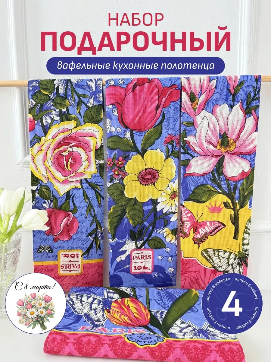 Набор вафельных полотенец