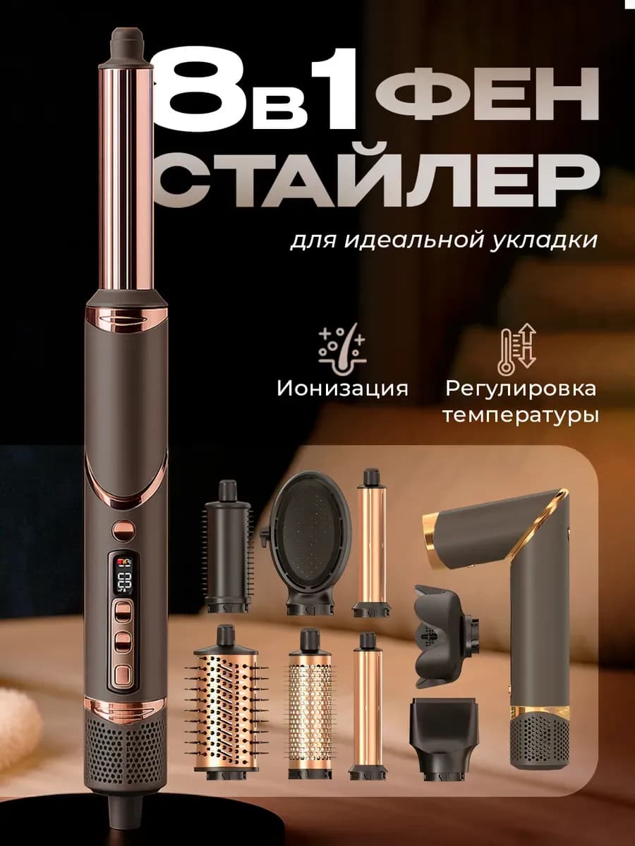 Фен стайлер профессиональный 8 в 1