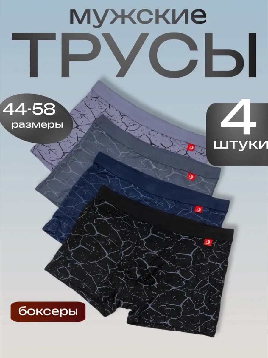 Трусы боксеры набор 4 шт