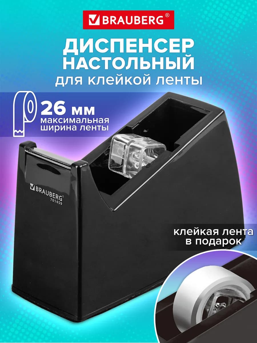 Диспенсер для скотча, клейкой ленты настольный канцелярский