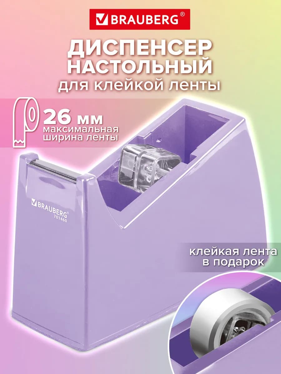 Диспенсер для скотча, клейкой ленты настольный канцелярский