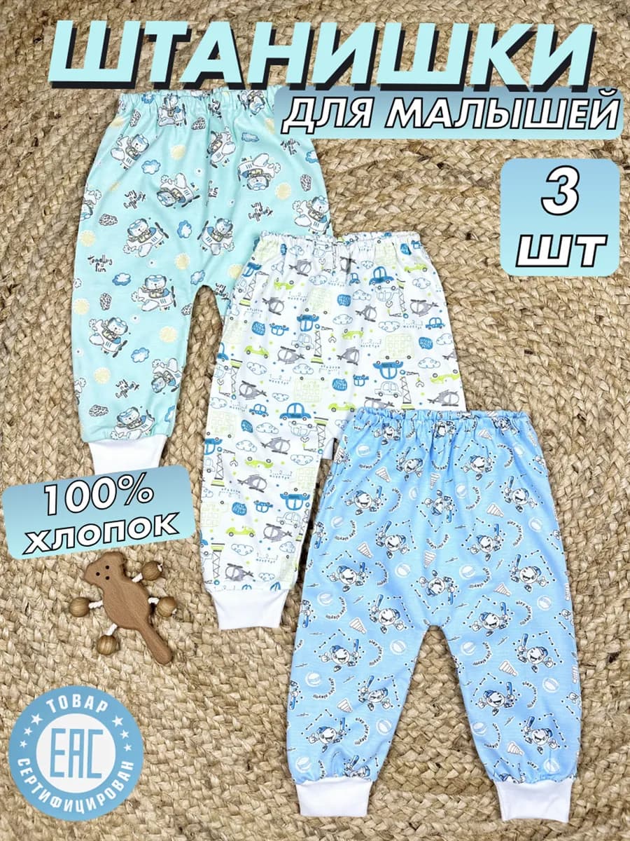 Штанишки для новорожденных ползунки 3 шт