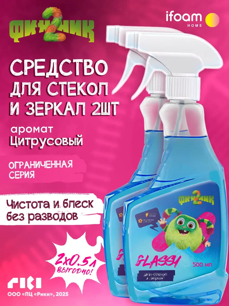 Средство для мытья стёкол, окон и зеркал Glassy набор 2 шт