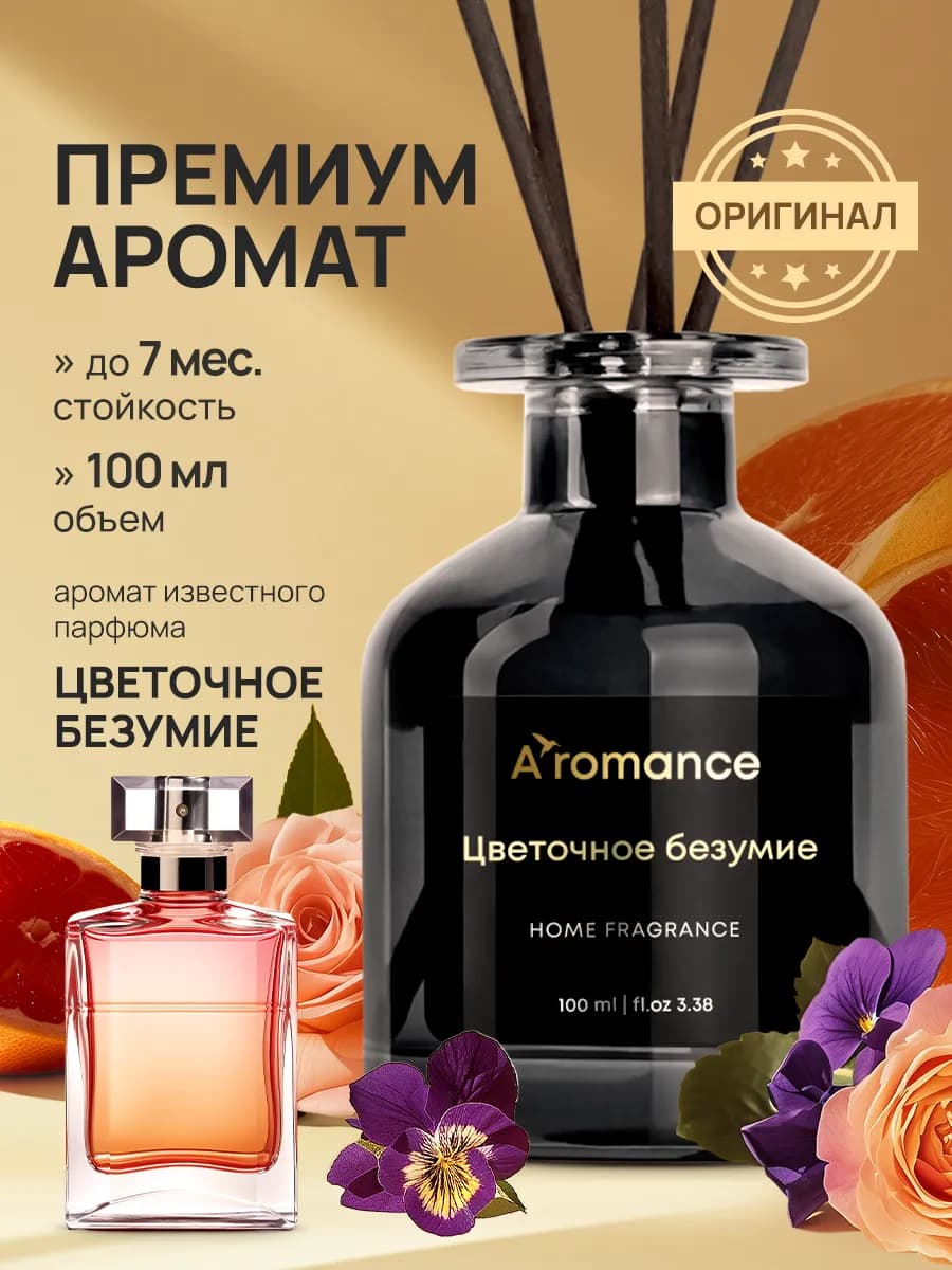 LUX Аромадиффузор Цветочное безумие