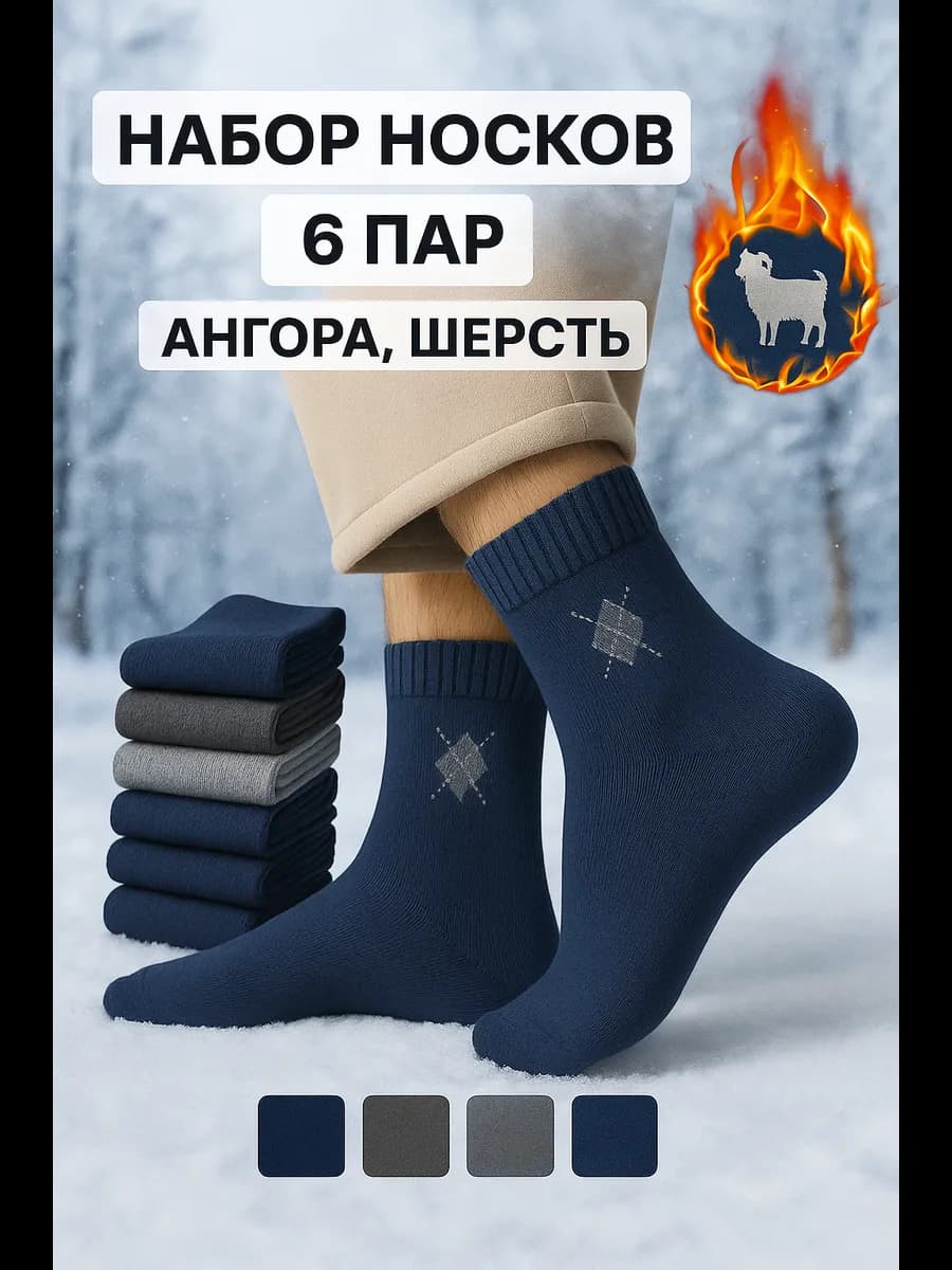 Носки набор 6 пар ангора термоноски шерсть тёплые зимние