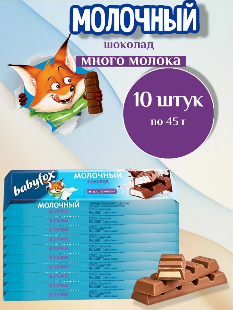 Шоколадные батончики Baby Fox, 10 шт по 45г