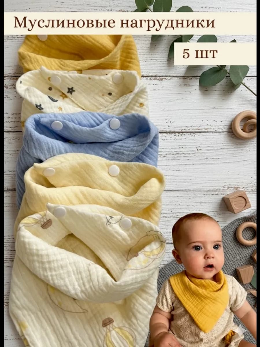 Набор муслиновых нагрудников на кнопках 5 шт