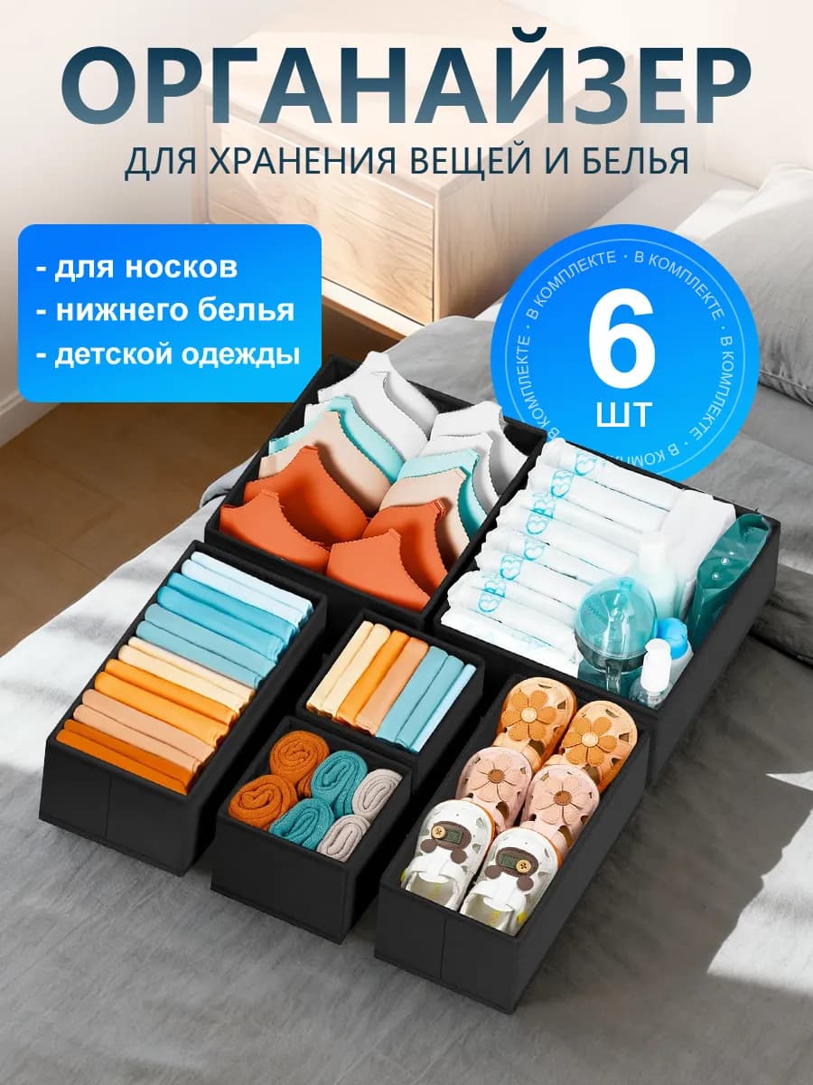 Органайзер для хранения белья и вещей черный 6шт