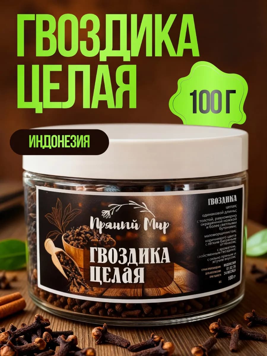 Гвоздика целая сушеная пряность натуральная 100 гр