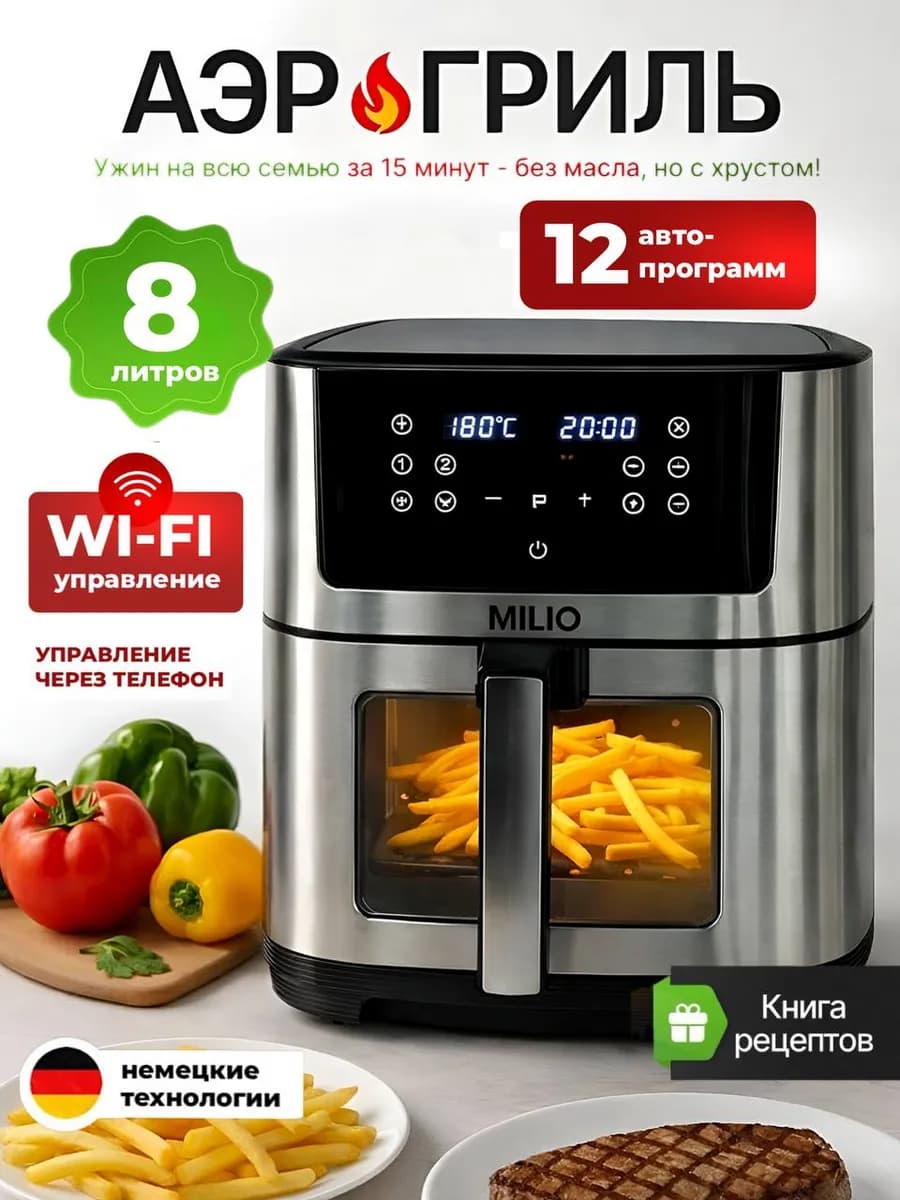 Аэрогриль электрический для дома 8 литров с Wi-fi и окошком