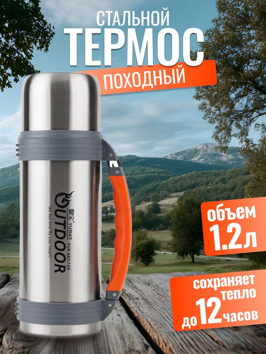 Термос для чая 1,2 литра