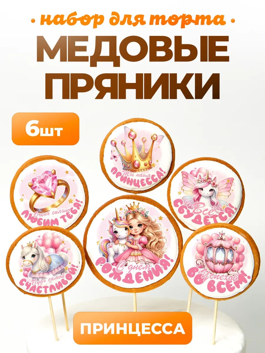 Пряники на торт. Принцесса