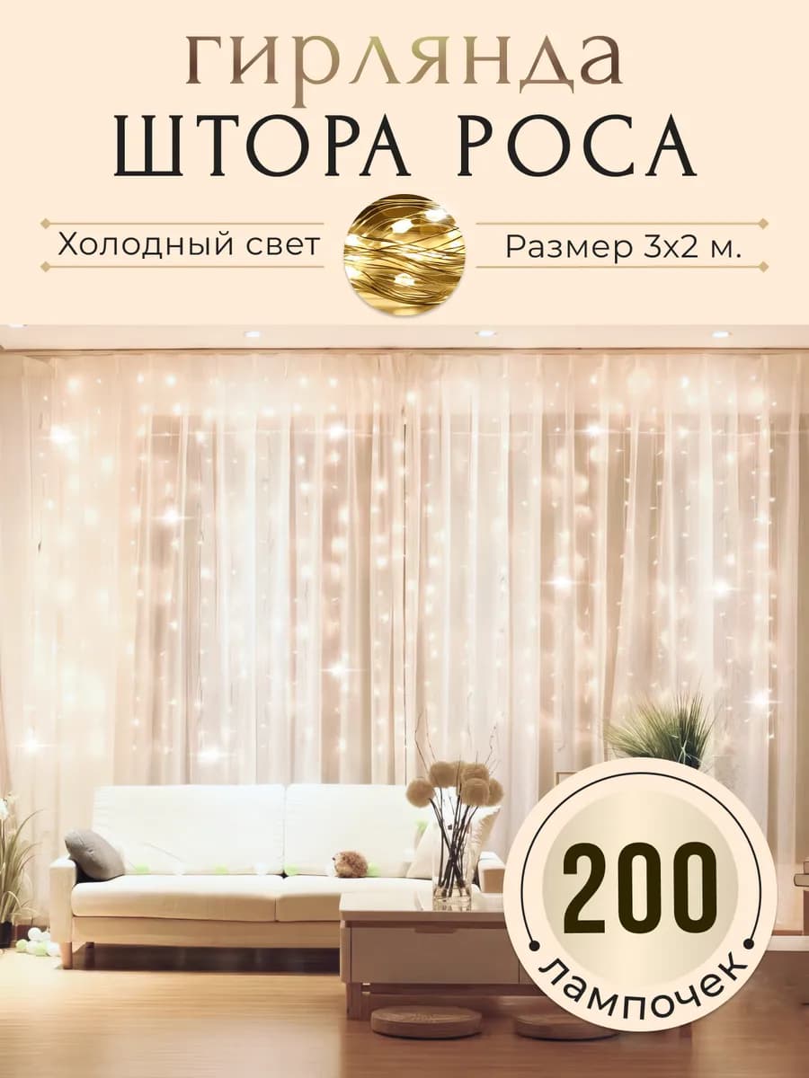 Гирлянда штора на окно 3х2