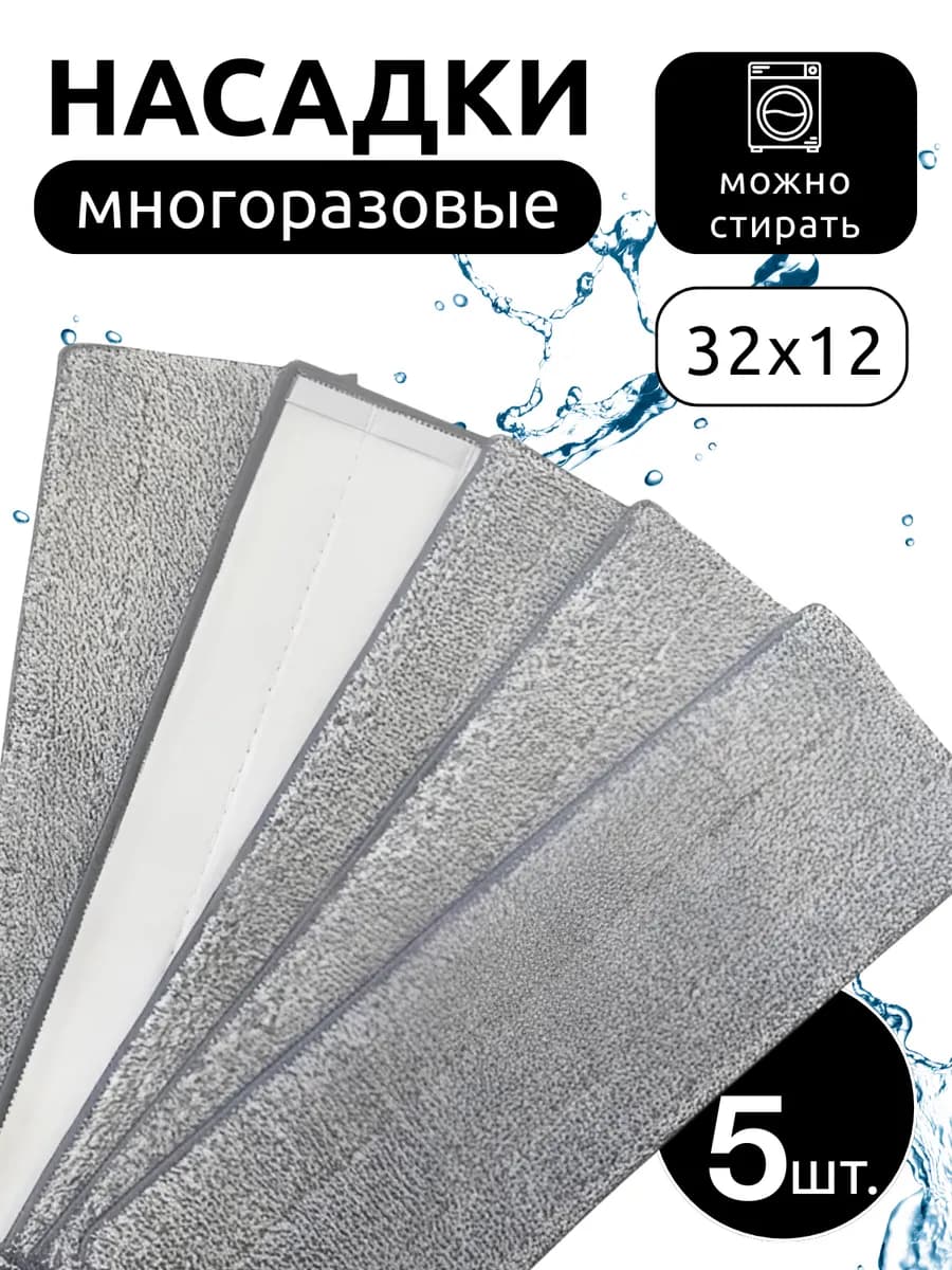 Насадки сменные для швабры с отжимом