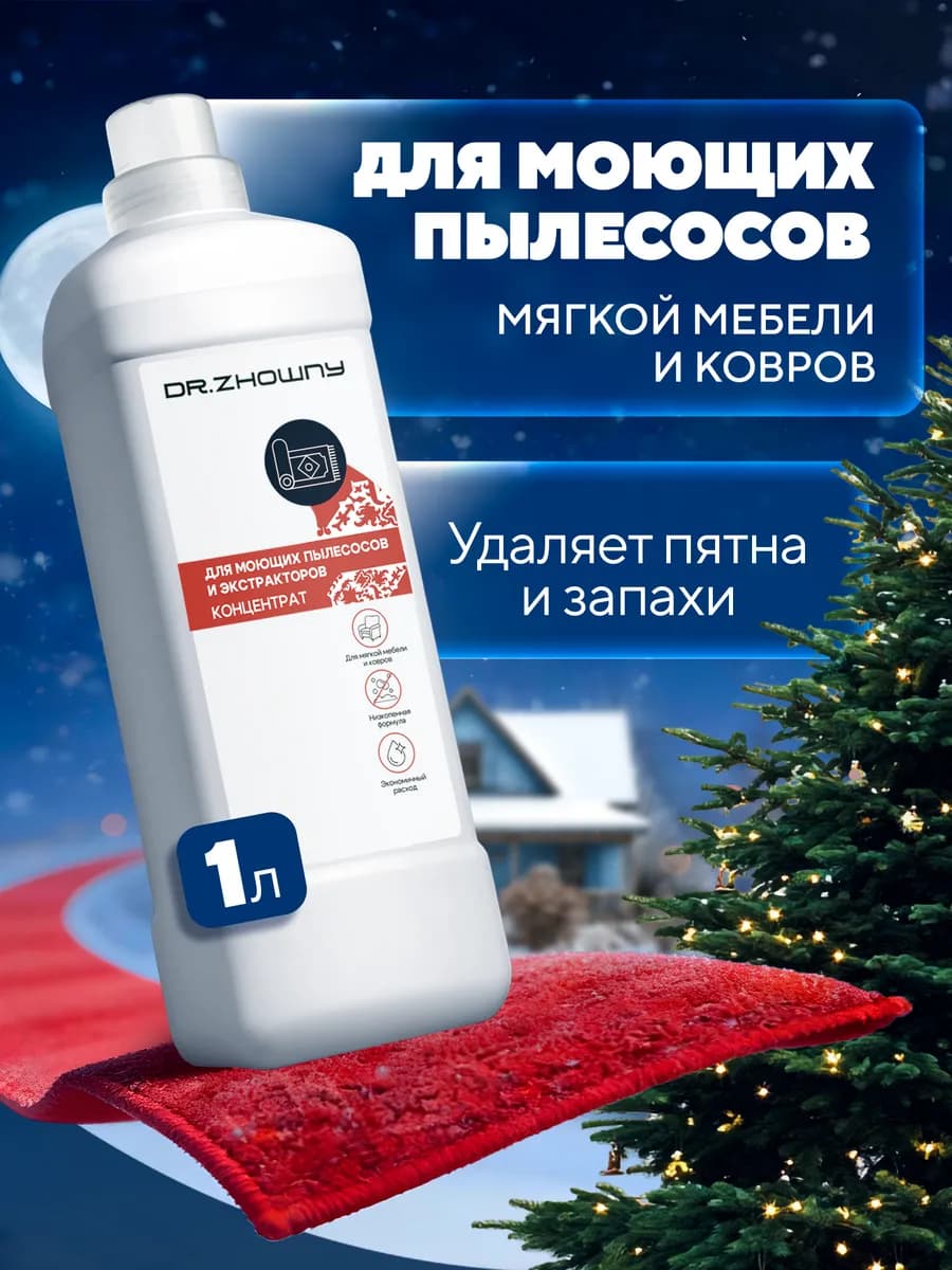 Средство для ковров моющих пылесосов