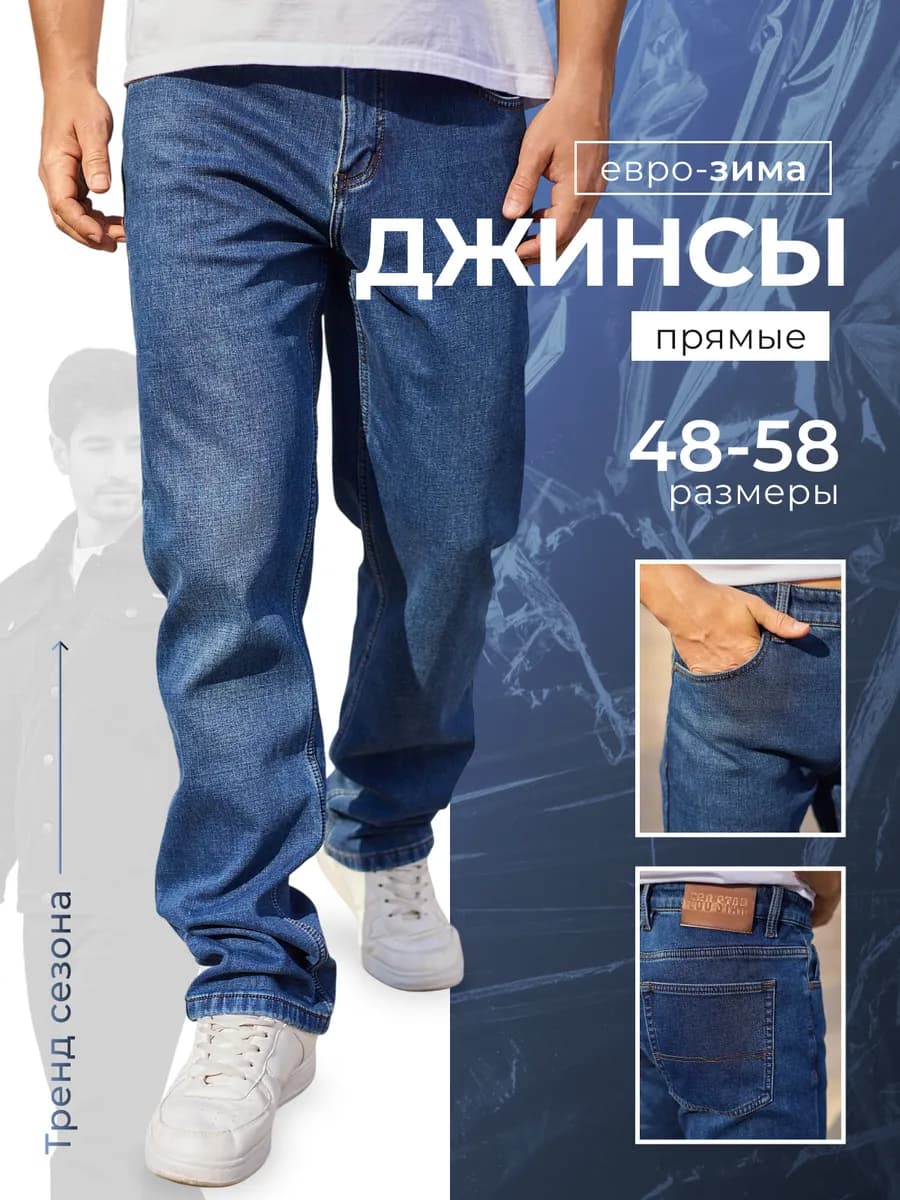 Джинсы Прямые утепленные