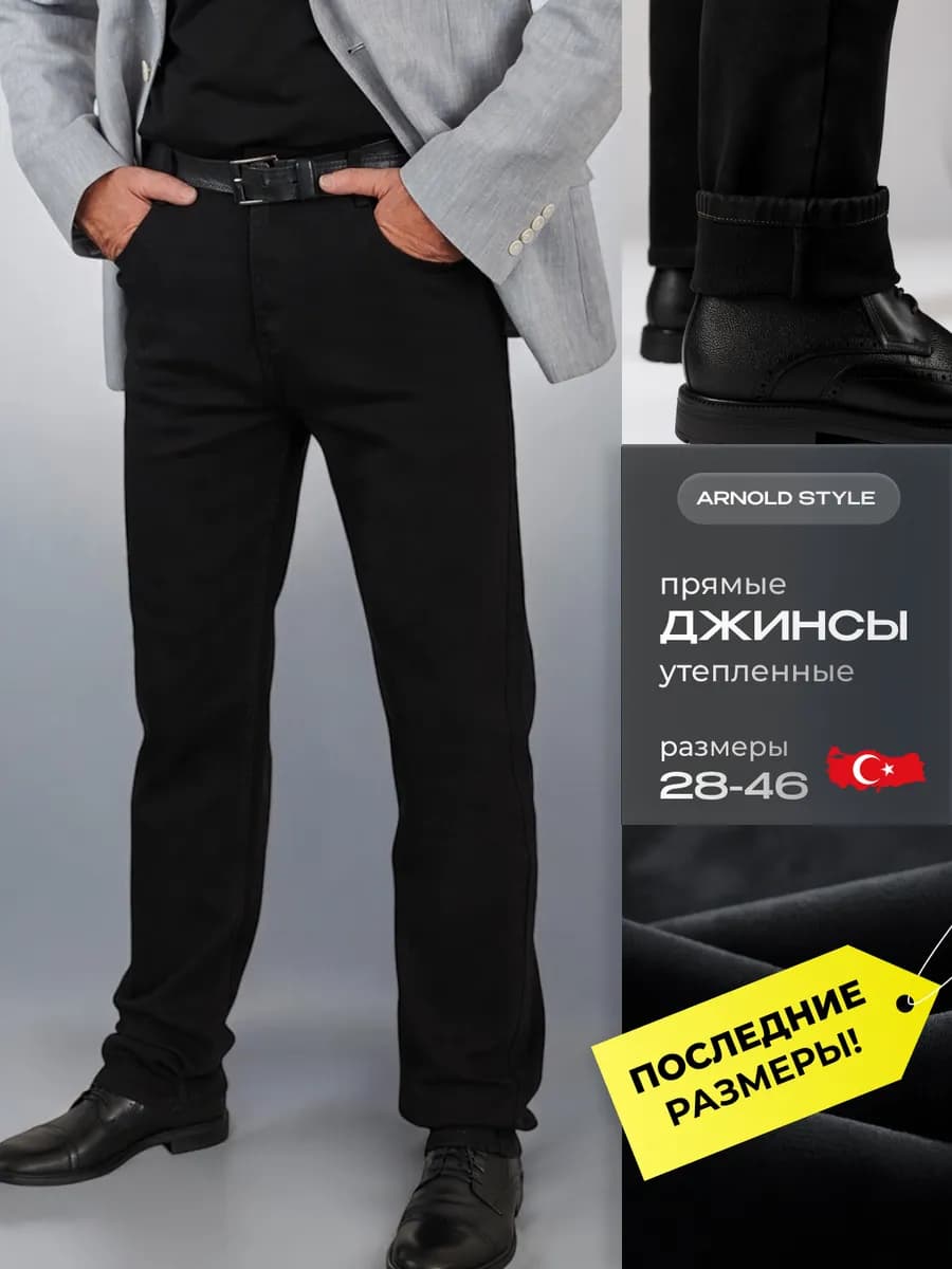 Джинсы утепленные прямые классические на флисе