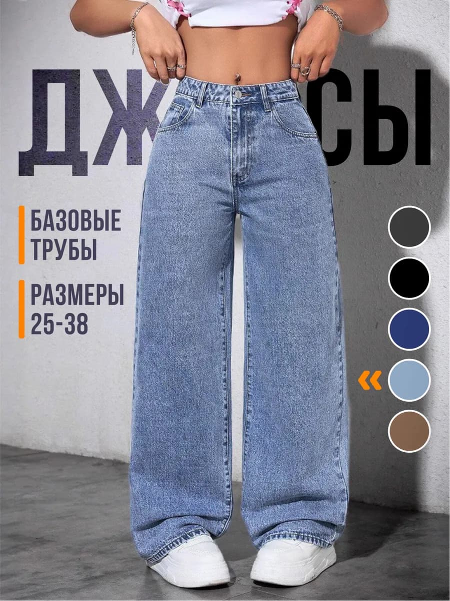 Джинсы трубы широкие с высокой посадкой