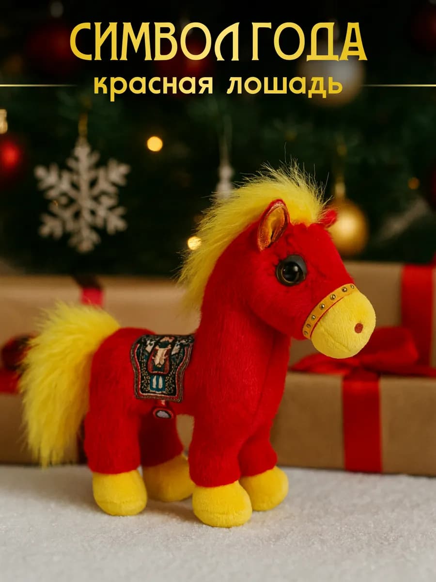 Красная лошадь символ года
