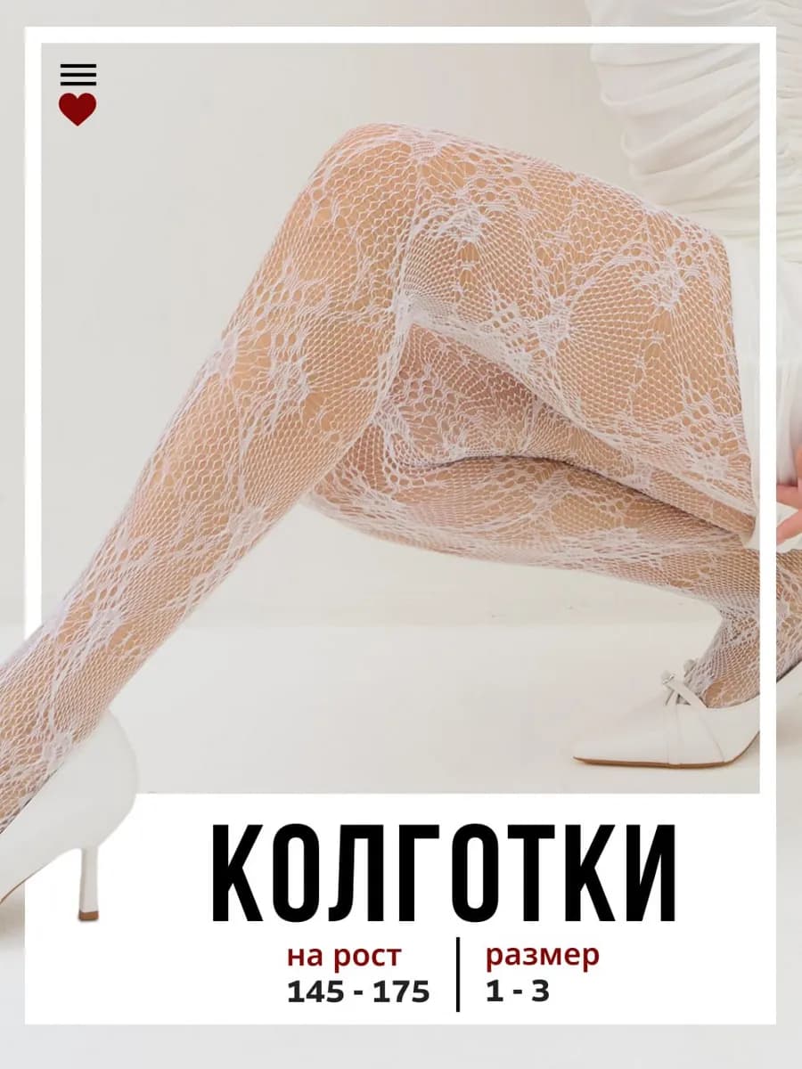 Колготки в сетку ажурные