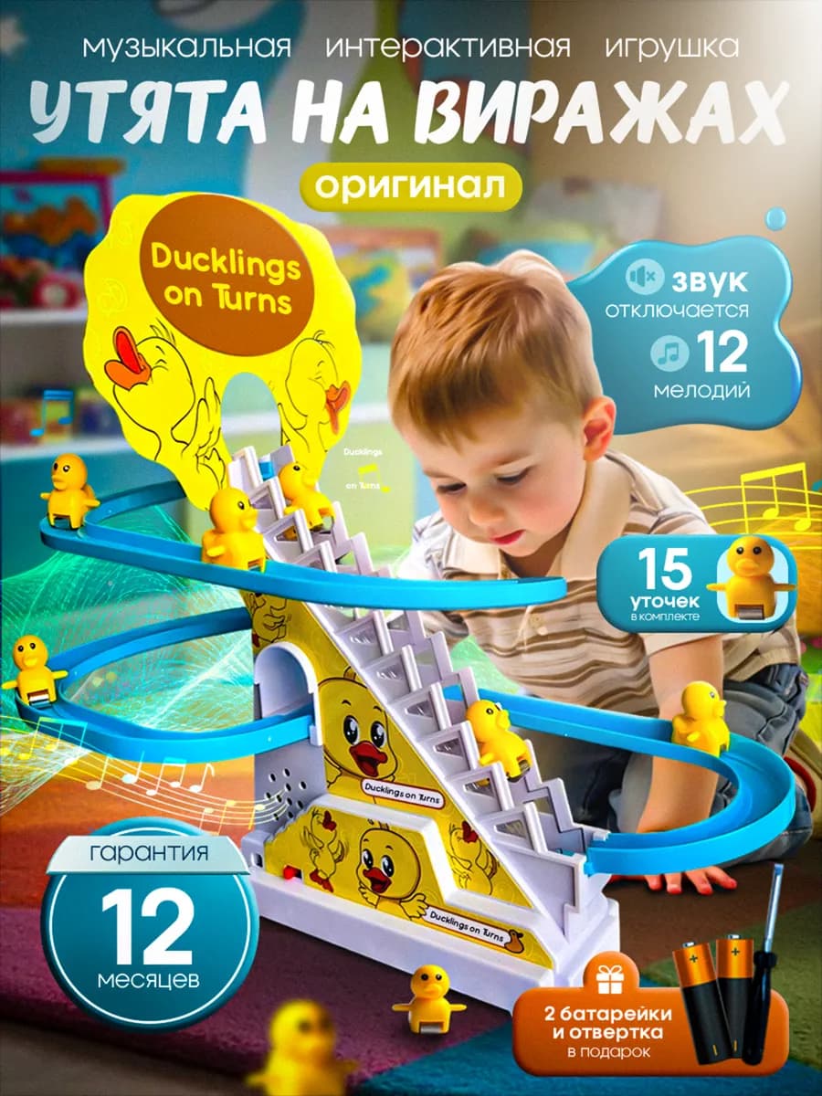 Интерактивная, развивающая игрушка.Утята на вираже для детей