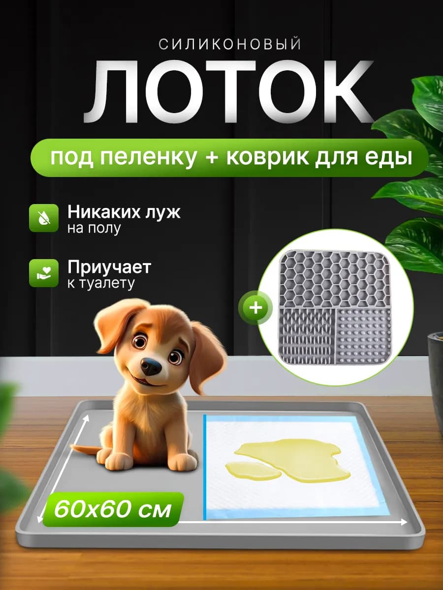 Лоток для собак силиконовый под пеленку