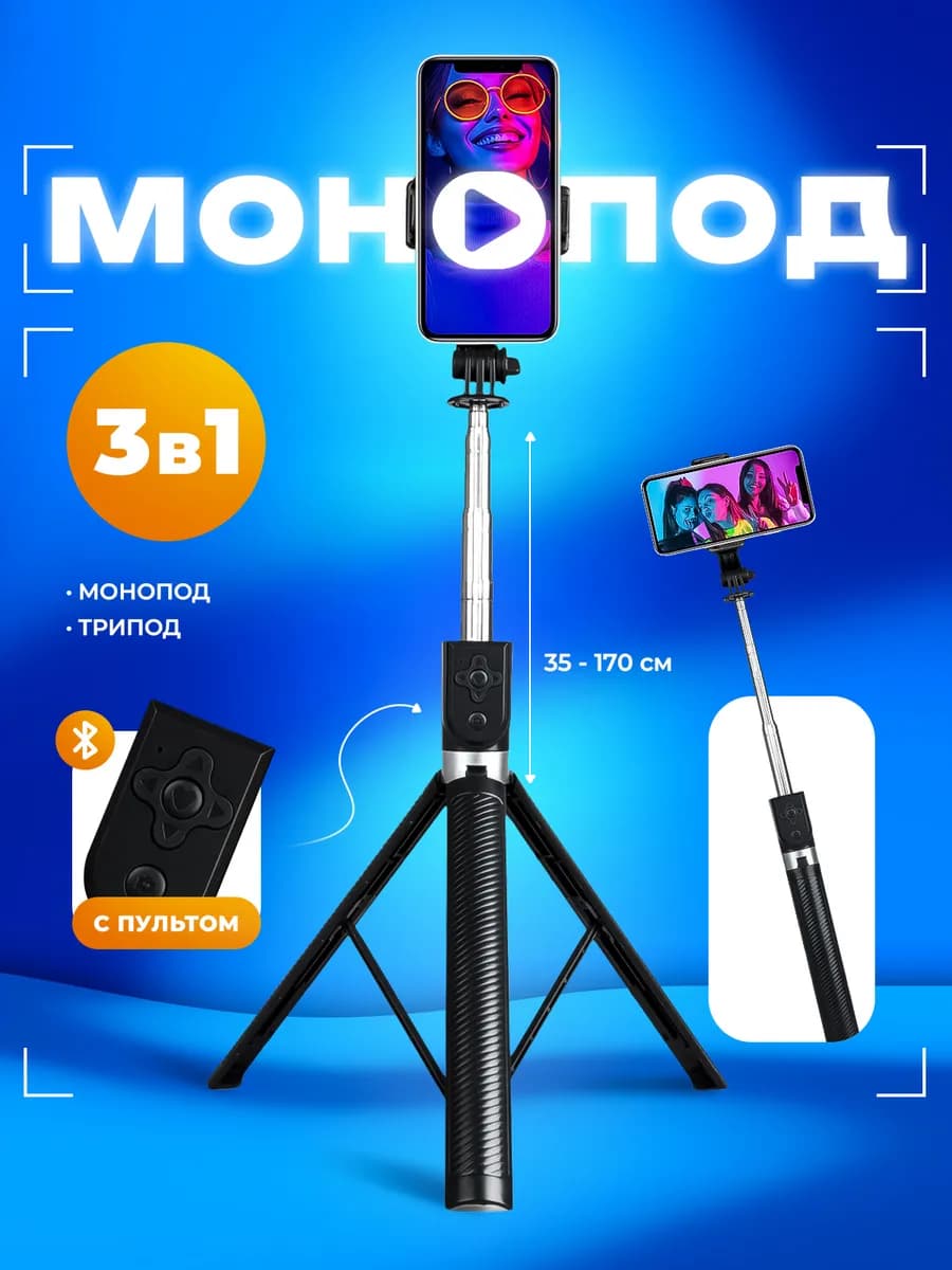 Монопод для телефона с пультом штатив 1.7 м