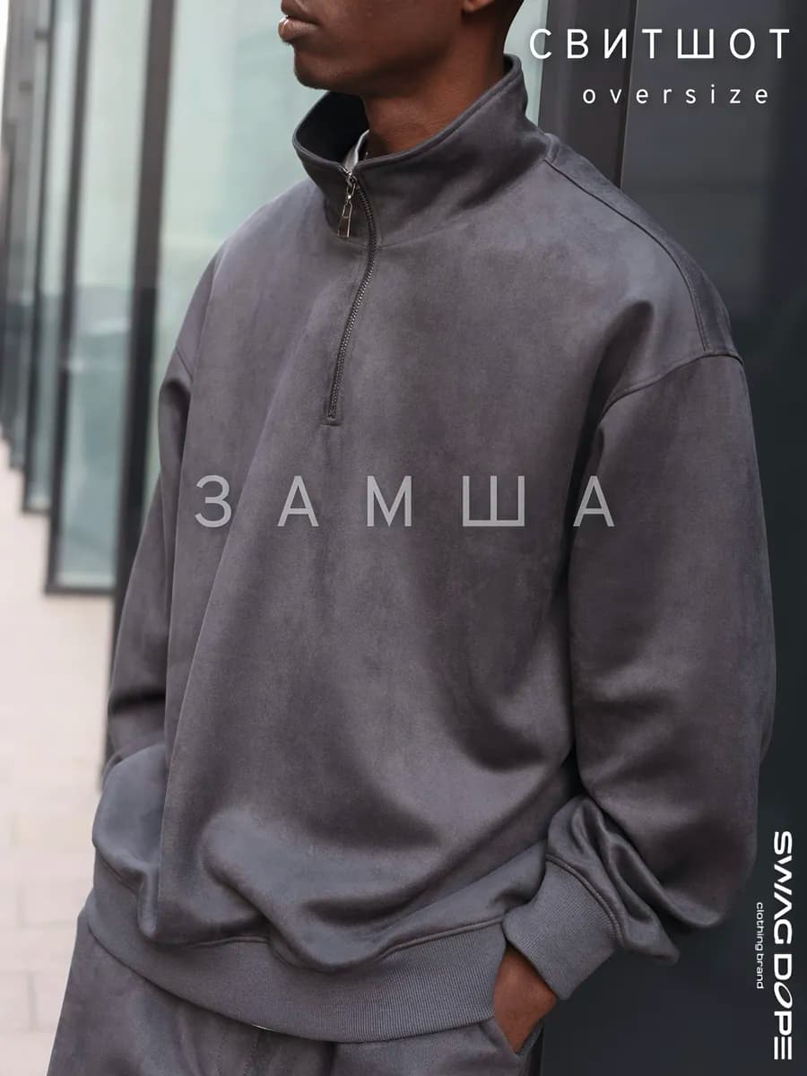 Свитшот оверсайз полузамок из замши