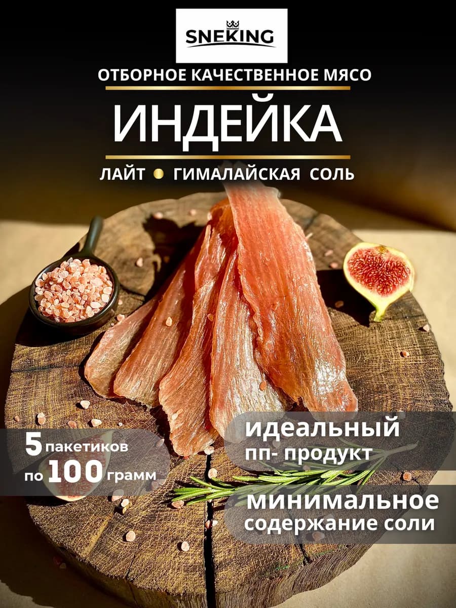 Мясо индейки сыровяленое "Гималайская соль" 500 грамм