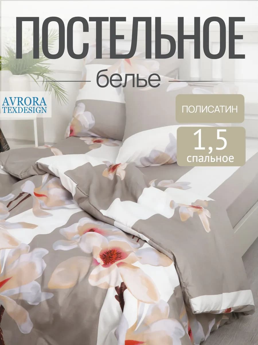 Постельное белье 1.5 спальное полисатин