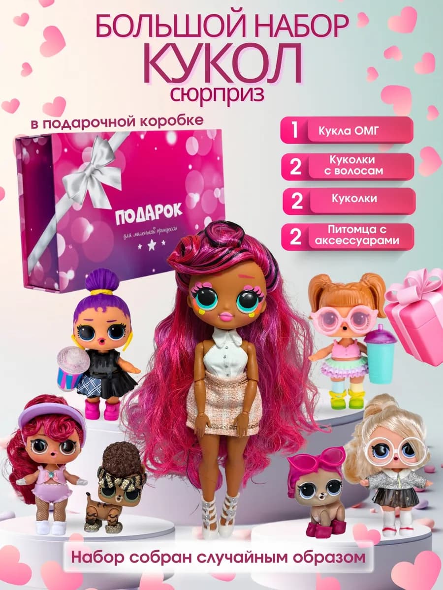 Куклы для девочек набор сюрпрайз подарочный