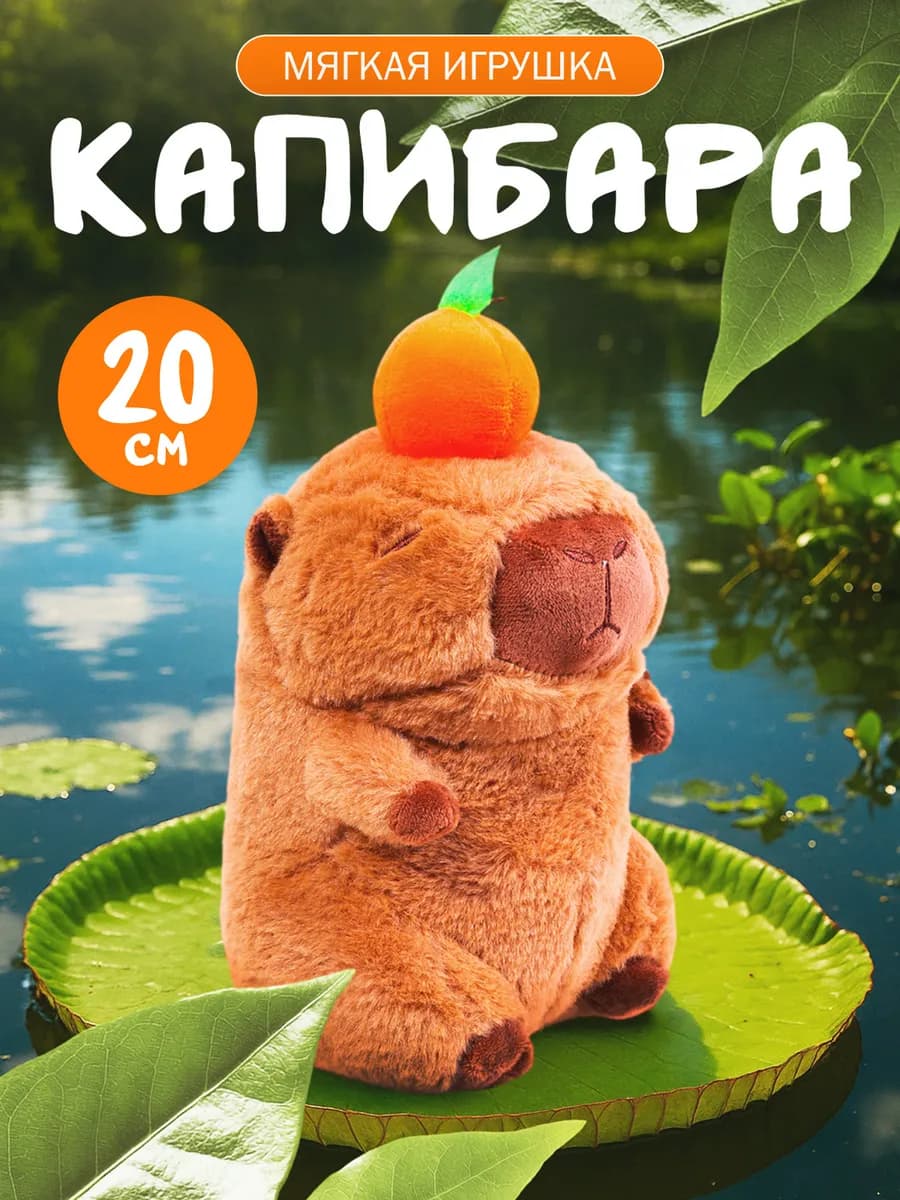 Мягкая игрушка капибара 20см
