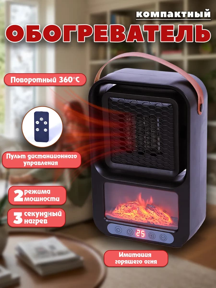 Обогреватель для дома с пультом с эффектом пламени