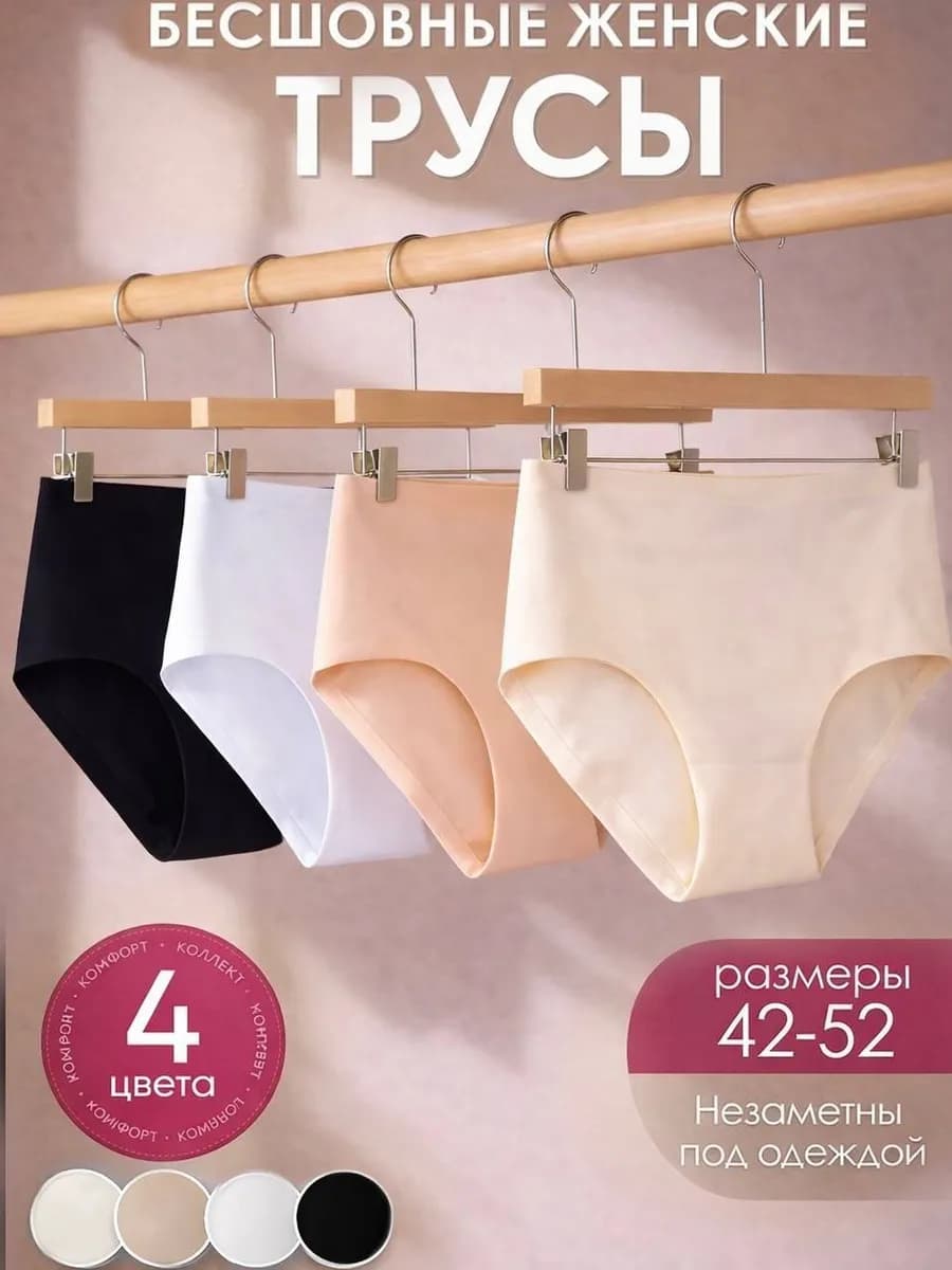 Трусы женские бесшовные набор 4 штуки
