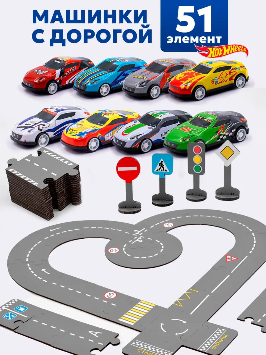 Машинки для мальчиков с дорогой набор