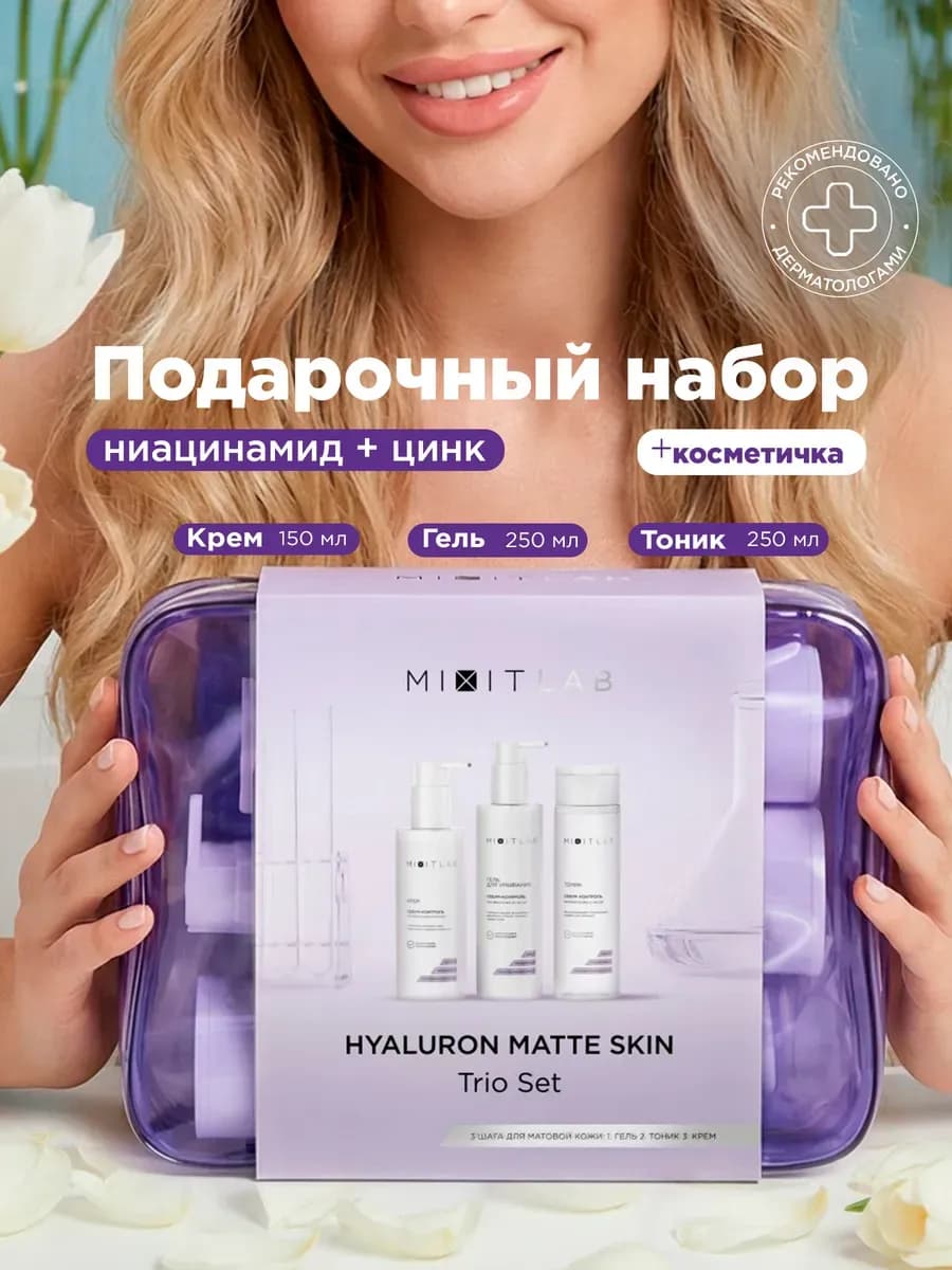 Подарочный набор с ниацинамидом и цинком в косметичке