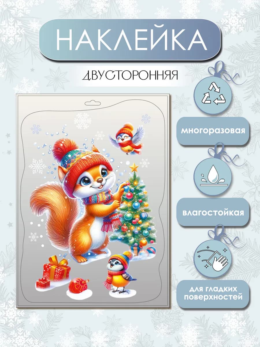 Двухсторонние многоразовые наклейки на окна Новый год