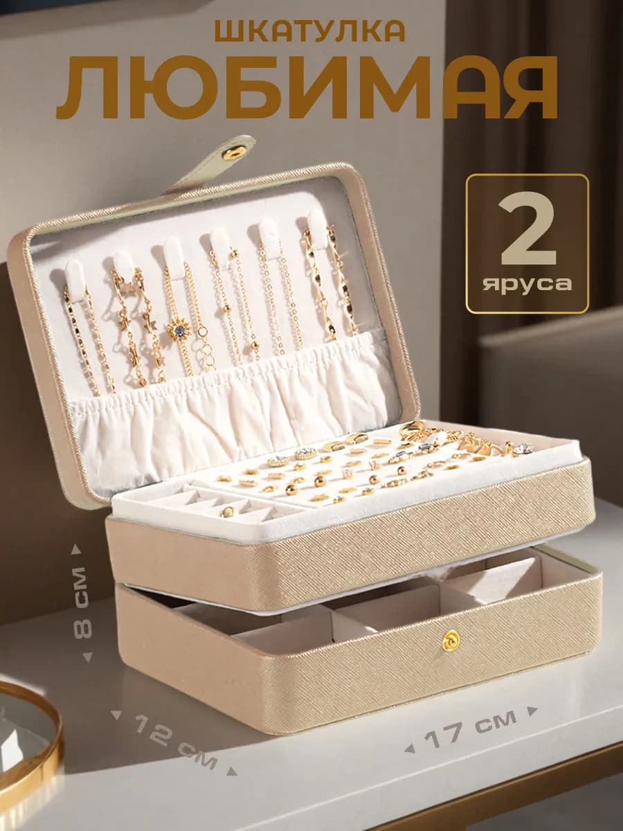 Шкатулка для украшений в подарок