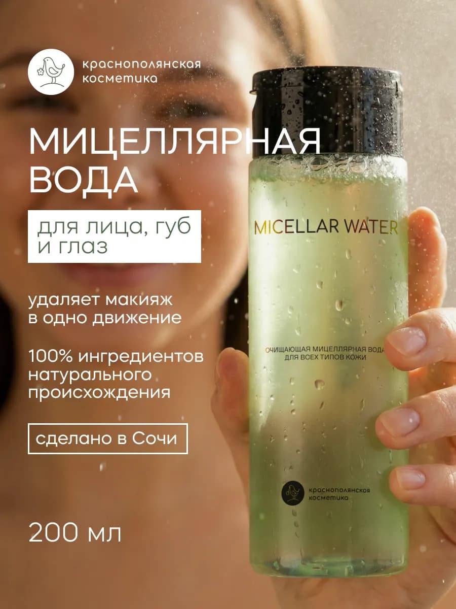 Очищающая мицеллярная вода для всех типов кожи, 200 мл