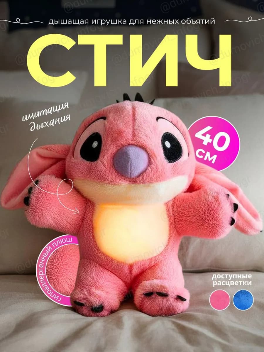 Дышащая игрушка для сна "Стич"