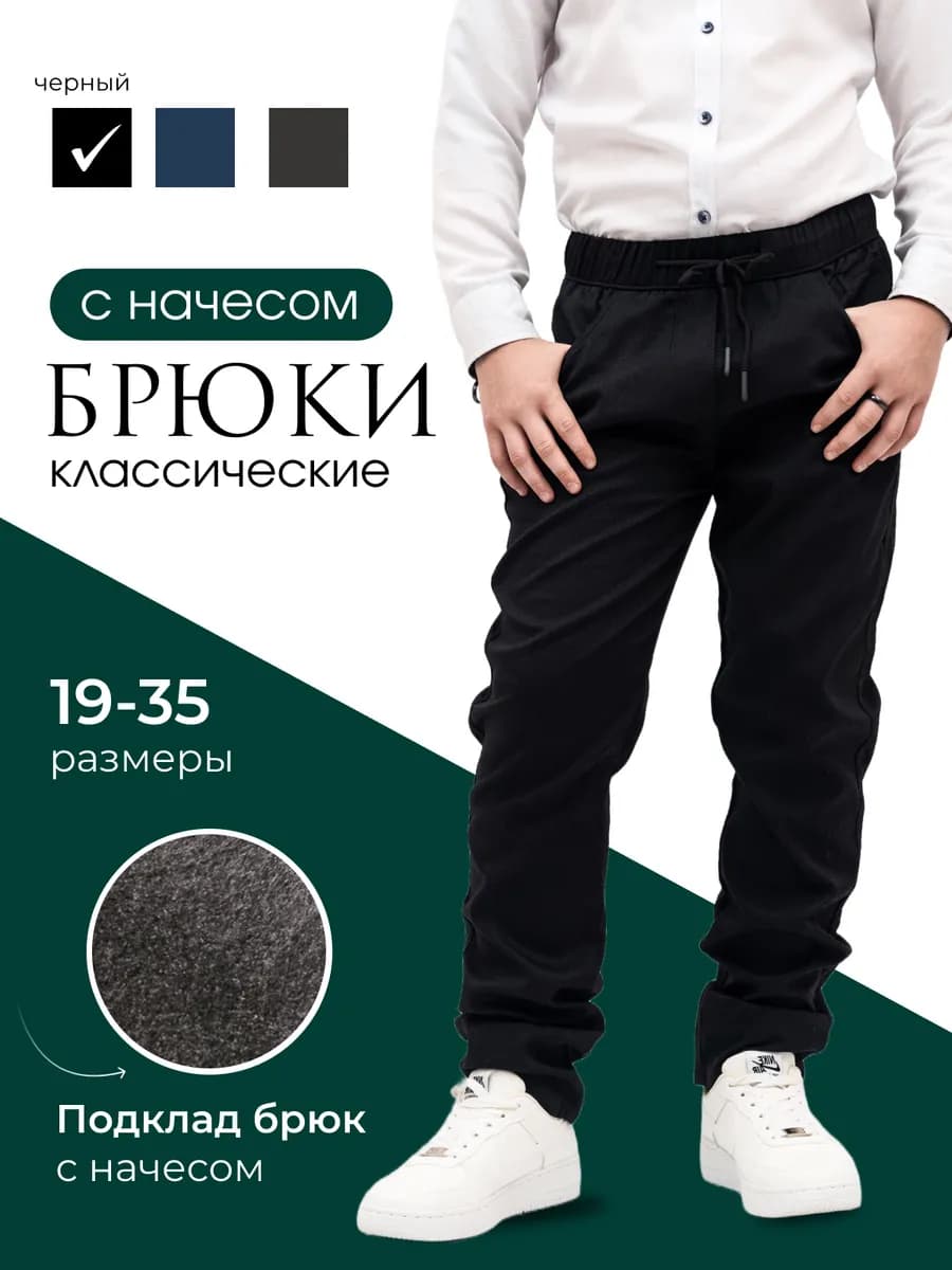 Брюки школьные классические с начесом