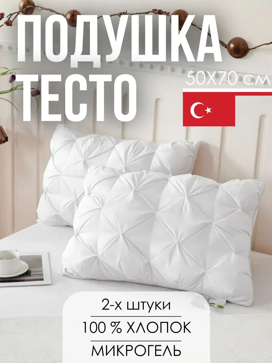 Подушка тесто для сна 50Х70