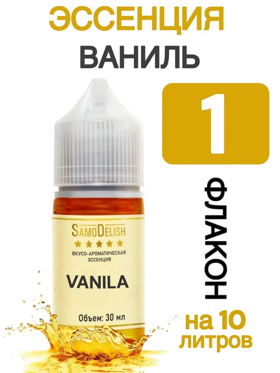 Эссенция Ваниль 30 мл (SD) - 1 шт