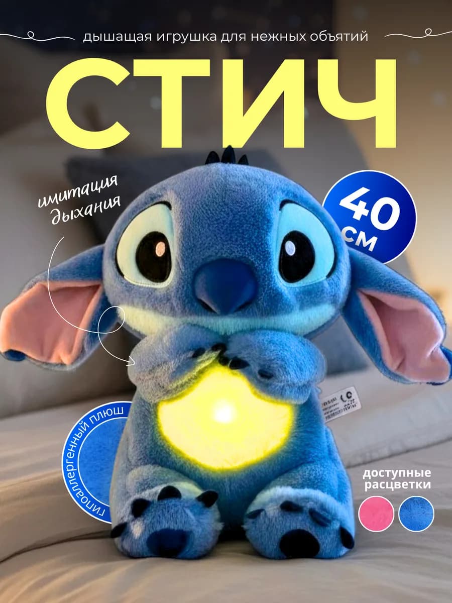 Дышащая игрушка для сна "Стич"