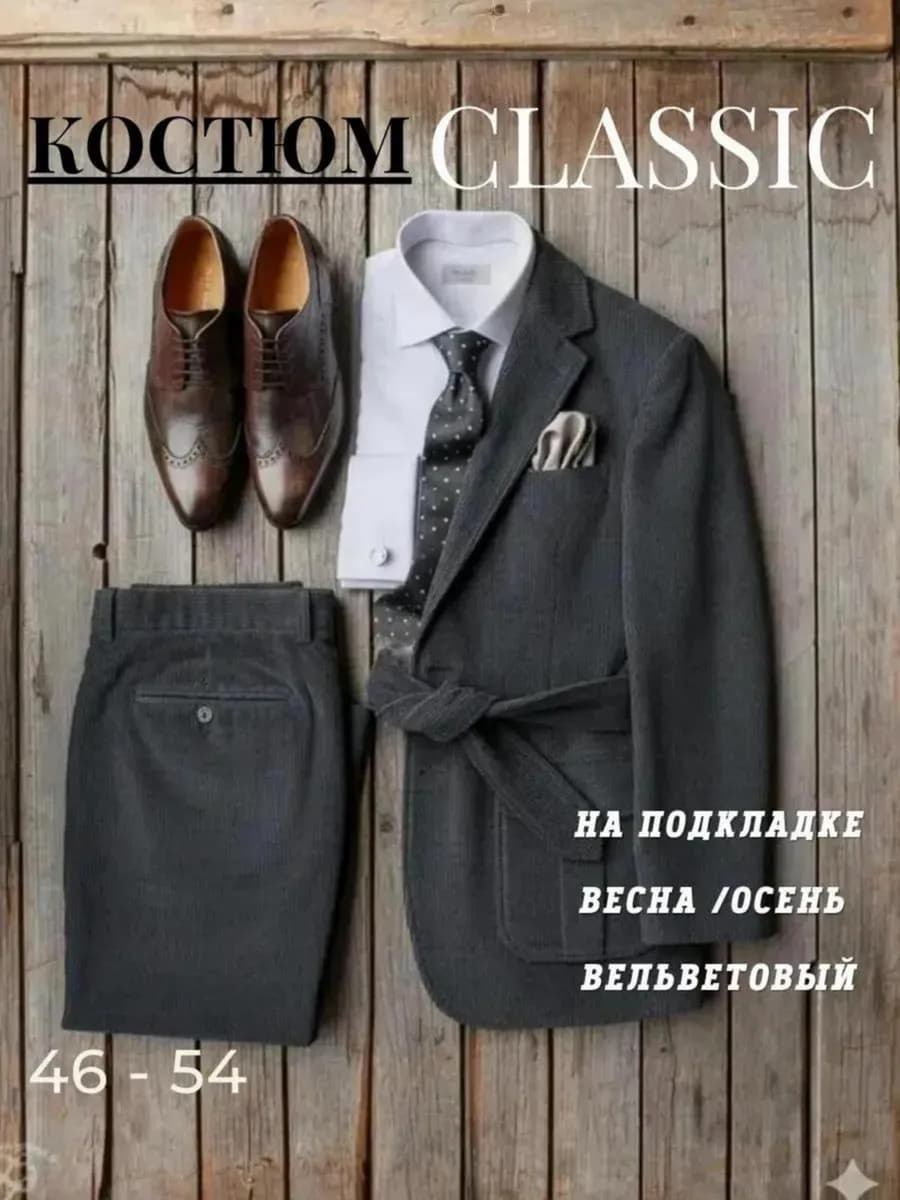 Костюм вельветовый классический