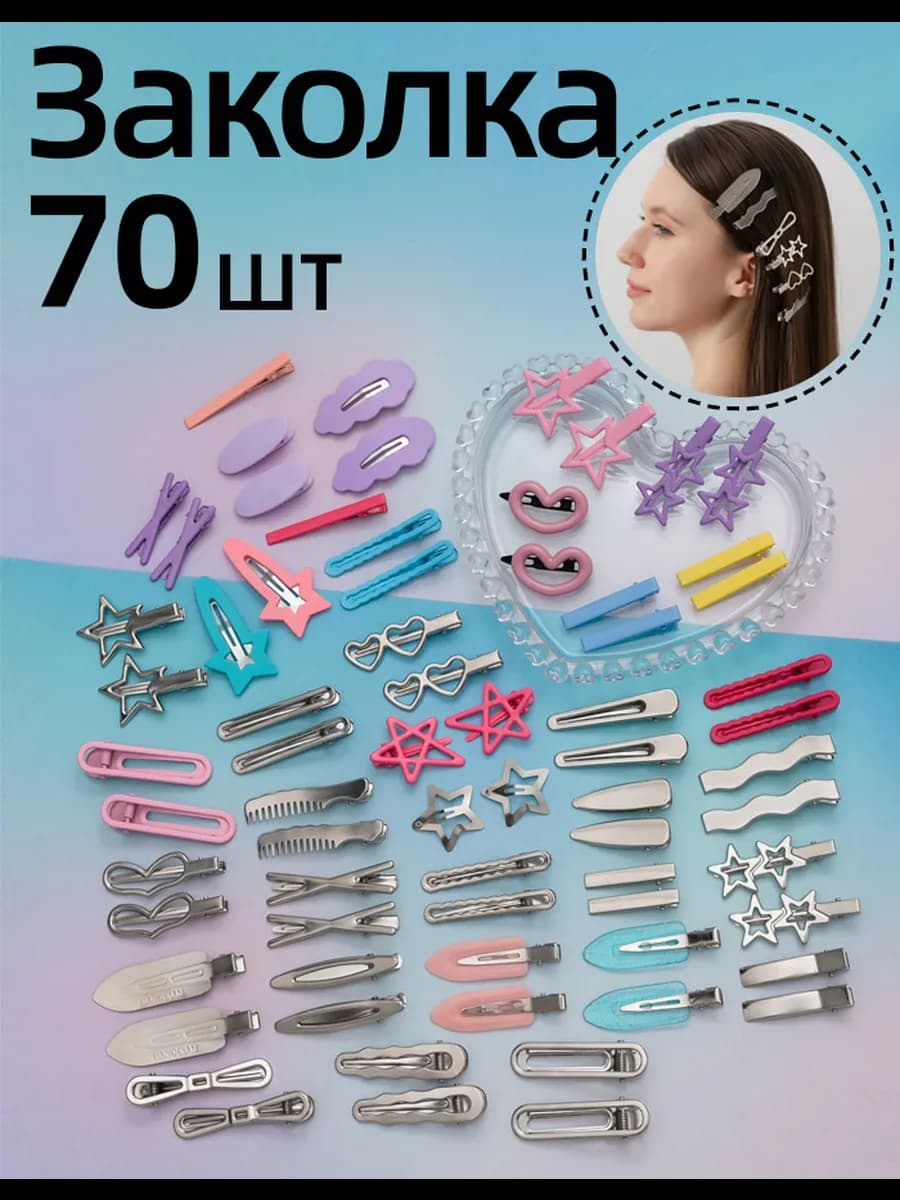 Набор из 70 боковых зажимов для волос