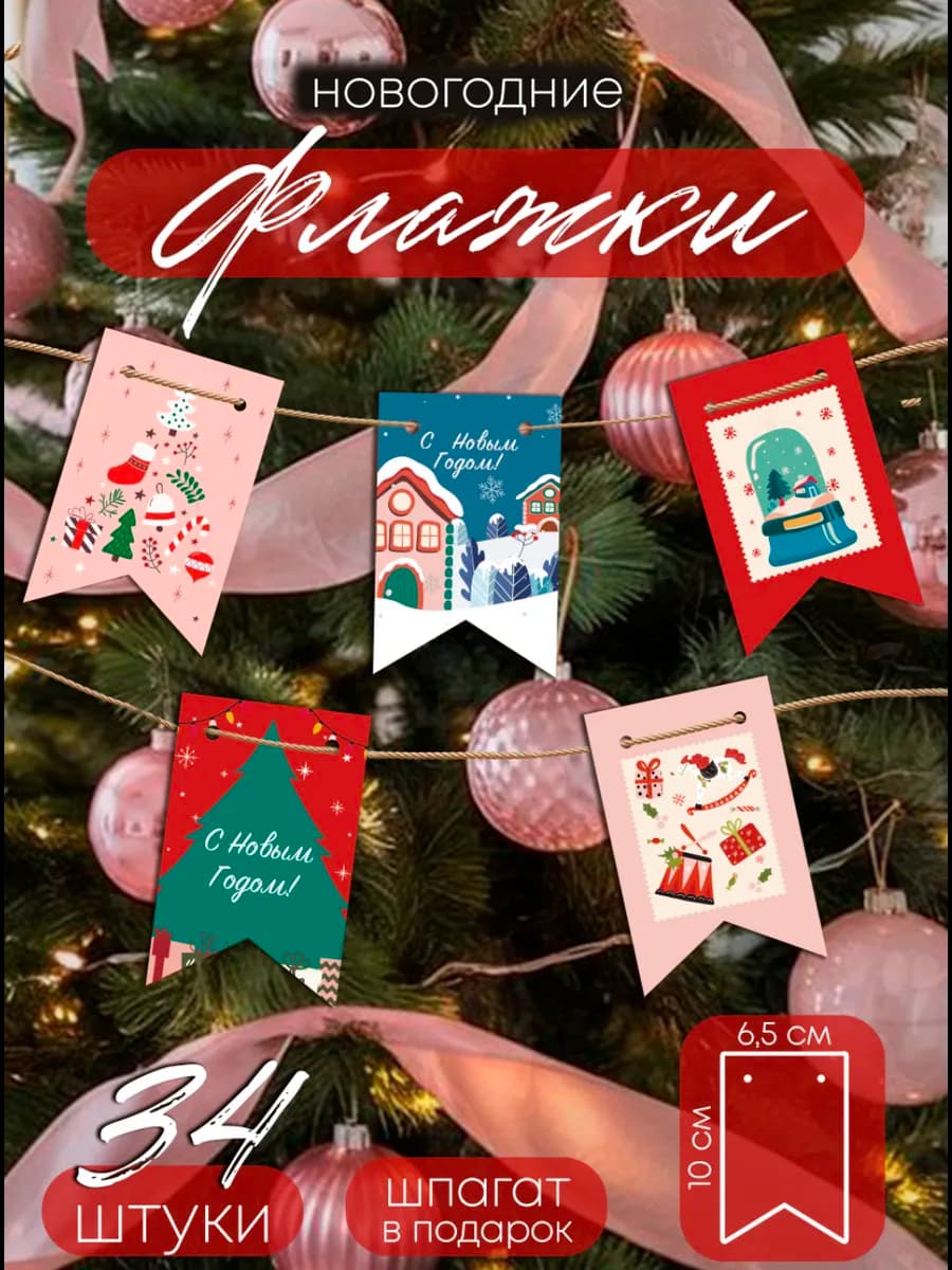 Флажки новогодние елочные украшения 34 шт
