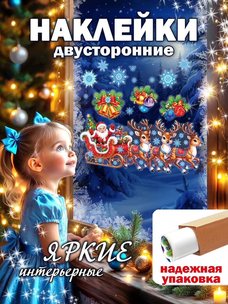 Новогодние наклейки на окна двусторонние