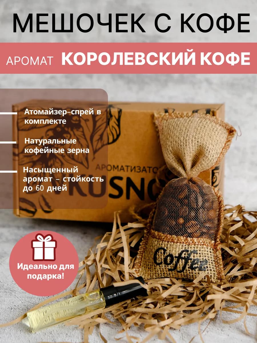 Ароматизатор в машину мешочек с кофе