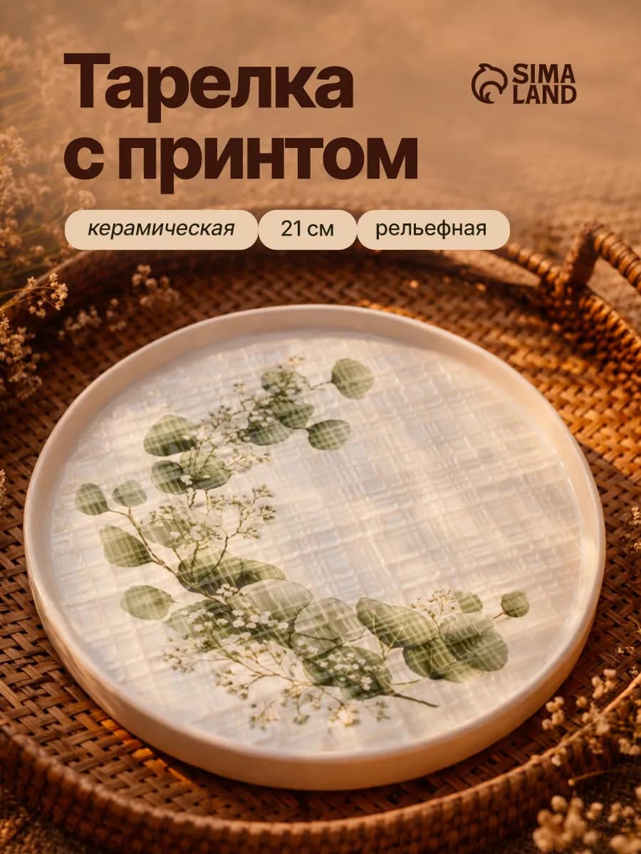 Тарелка обеденная керамическая, 21,2 см